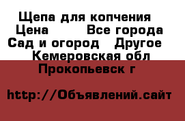 Щепа для копчения › Цена ­ 20 - Все города Сад и огород » Другое   . Кемеровская обл.,Прокопьевск г.